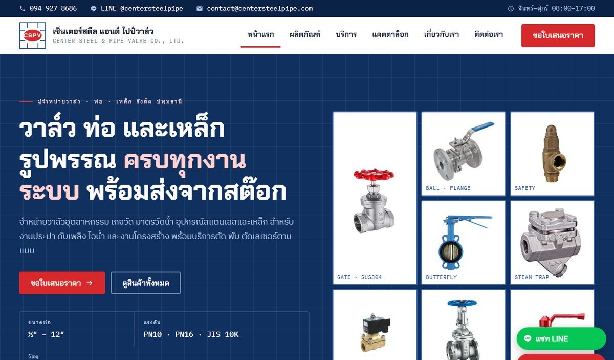 บริษัท เซ็นเตอร์สตีล แอนด์ ไปป์วาล์ว จำกัด (CSPV)